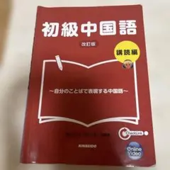 初級中国語講読編