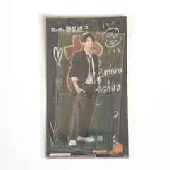 正門良規 アクリルスタンド 野郎組2