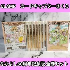 2026年最新】カードキャプターさくら 記念版 全巻の人気アイテム