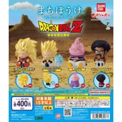 【新品/未使用】まちぼうけ ドラゴンボール3 全4種 ガチャ