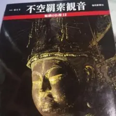 奈良東大寺 本尊不空羂索観音菩薩 遠藤実実兄筆 油彩 稀少品 奈良東大寺 本尊不空羂索観音菩薩 遠藤実実兄筆 油彩 稀少品