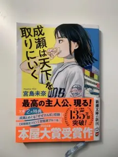成瀬は天下を取りにくく 宮島未奈