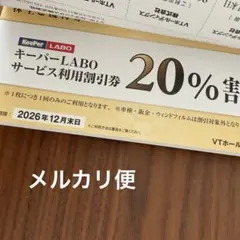 keeper技研　キーパーラボ20％割引　VTホールディングス　株主優待券