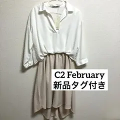 〔新品タグ付き〕C2 February 白×ベージュ　切り替えワンピース