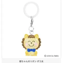 りぼん　めじるしアクセサリー　姫ちゃんのリボン　ポコ太