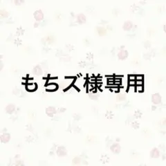 もちズ様専用