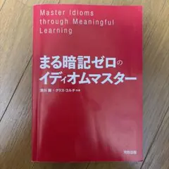 まる暗記ゼロのイディオムマスター 清川舞 クリス・コルチ　カバーなし