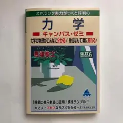 【書き込みなし】 スバラシク実力がつくと評判の力学キャンパス・ゼミ 大学の物理