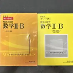 新課程 チャート式 数学 II+B