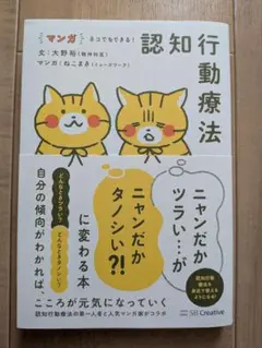 マンガ ネコでもできる！ 認知行動療法