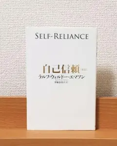 【美品】 自己信頼 新訳 世界的名著に学ぶ人生成功の極意