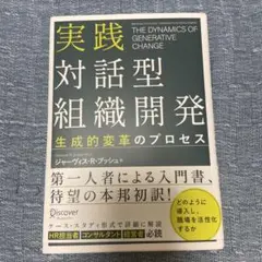 実践 対話型組織開発 生成的変革のプロセス