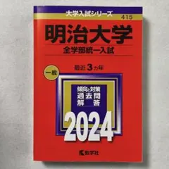 明治大学赤本 明治大学（法学部－学部別入試） (2025年版大学赤本シリーズ) | 教学社