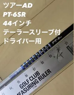 ツアーAD PT-6SR テーラースリーブ付　44インチ　ドライバー用