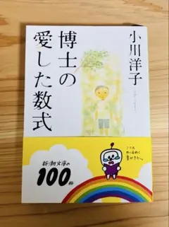 博士の愛した数式。