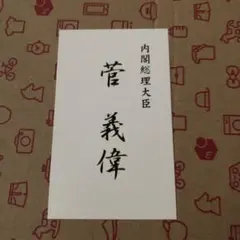 菅義偉 名刺 日本の内閣総理大臣 総理大臣 菅義偉 名刺