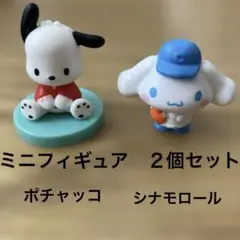 シナモロール ポチャッコ　フィギュア　２個セット　サンリオ