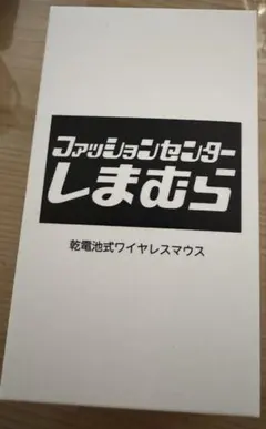 しまむら 乾電池式ワイヤレスマウス