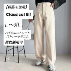 【新品未使用 】Classical Elf ハイウエストワイドストレートデニム