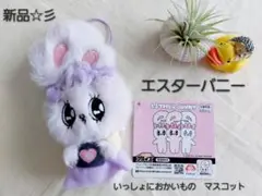新品☆　アミューズメント景品　エスターバニー　いっしょにおかいものマスコット　紫