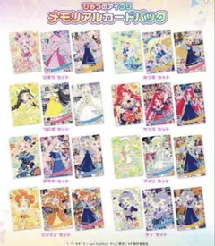 ひみつのアイプリ メモリアルカードパック 全8種 コンプリート セット