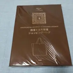 オトナミューズ 2025年 9月号 紀伊国屋 大容量ショッピングバッグ