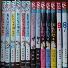 おとなの初恋・密と劇薬　8! セット