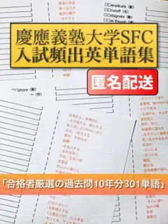 慶應義塾大学 SFC 合格者厳選 書き込み式 入試頻出英単語集