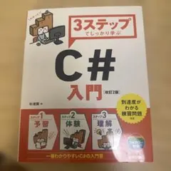 3ステップでしっかり学ぶ C#入門