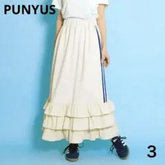 PUNYUS •フリルティアードジャージ ロングスカート【サイズ3】のサムネイル
