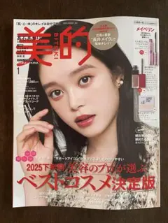 ［雑誌のみ］美的　2026年1月　付録違い版　BITEKI