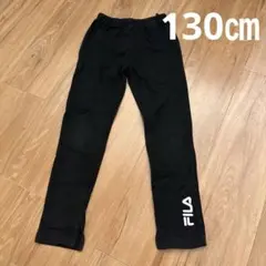 FILA レギンス　130㎝