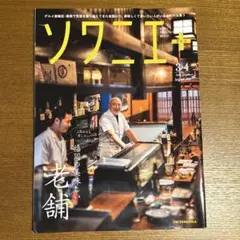 ソワニエ　vol.66