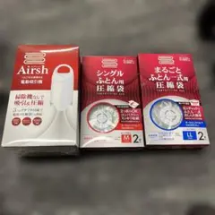 Airsh 電動吸引機 圧縮袋