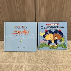 絵本2冊セット ニャッキ！ ことりのあかちゃん