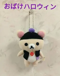 リラックマ コリラックマ ぬいぐるみ マスコット おばけハロウィン 非売品