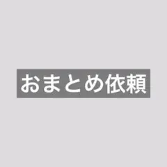 さくさや様 リクエスト 4点 まとめ商品
