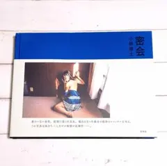 密会 小林修士 写真集