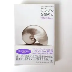 シンプルを極める ドミニク・ローホー 幻冬舎