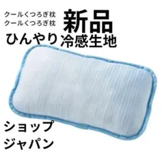 ☆新品☆クールくつろぎ枕　ひんやり冷感生地　ショップジャパン