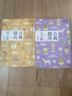 古典探究　古文・漢文2冊セット