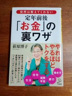 役所は教えてくれない定年前後「お金」の裏ワザ
