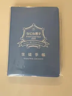 なにわ男子　生徒手帳　〜なにわと一緒に#アオハルしよ？〜