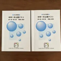 馬渕 公開テスト冊子　問題と解答 2023年度　中学１年　第１回〜6回のサムネイル
