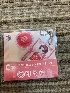 アクリルスタンドキーホルダー りうら C賞