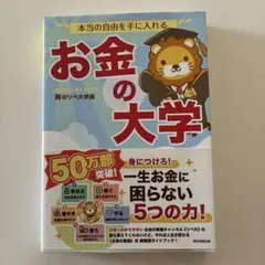 本当の自由を手に入れる お金の大学