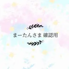 まーたんさま 確認用