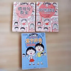 ちびまる子ちゃんの四字熟語教室 + 慣用句教室 + 漢字辞典