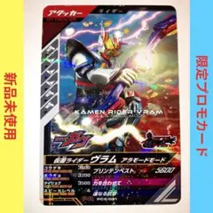 【限定】仮面ライダーヴラム　アラモードモード　ガンバレジェンズ PCX-021