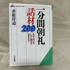 一分間朝礼話材200 赤根祥道 知的生きかた文庫
